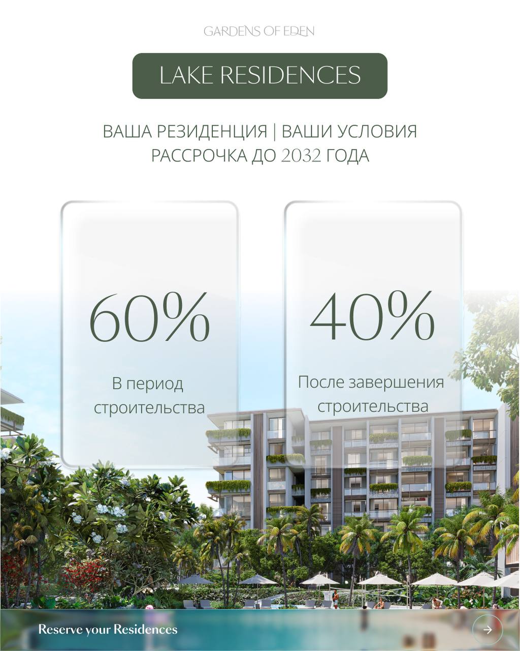 Lake Residences: теперь 40% стоимости — после завершения строительства